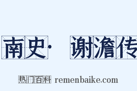 南史·谢澹传是什么意思的图片